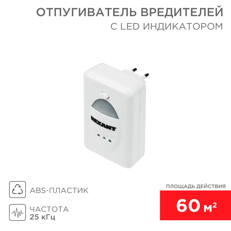 &#1059;&#1083;&#1100;&#1090;&#1088;&#1072;&#1079;&#1074;&#1091;&#1082;&#1086;&#1074;&#1086;&#1081; &#1086;&#1090;&#1087;&#1091;&#1075;&#1080;&#1074;&#1072;&#1090;&#1077;&#1083;&#1100; &#1074;&#1088;&#1077;&#1076;&#1080;&#1090;&#1077;&#1083;&#1077;&#1081; &#1089; LED-&#1080;&#1085;&#1076;&#1080;&#1082;&#1072;&#1090;&#1086;&#1088;&#1086;&#1084;, S 60&#1084;&sup2;, 220&#1042; REXANT