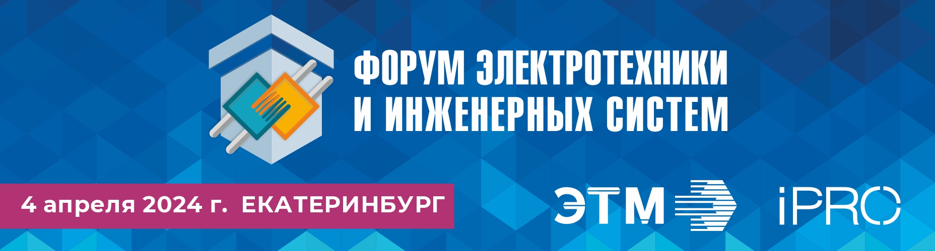 Юбилейный Форум электротехники и инженерных систем в Екатеринбурге. СДС -  Новости